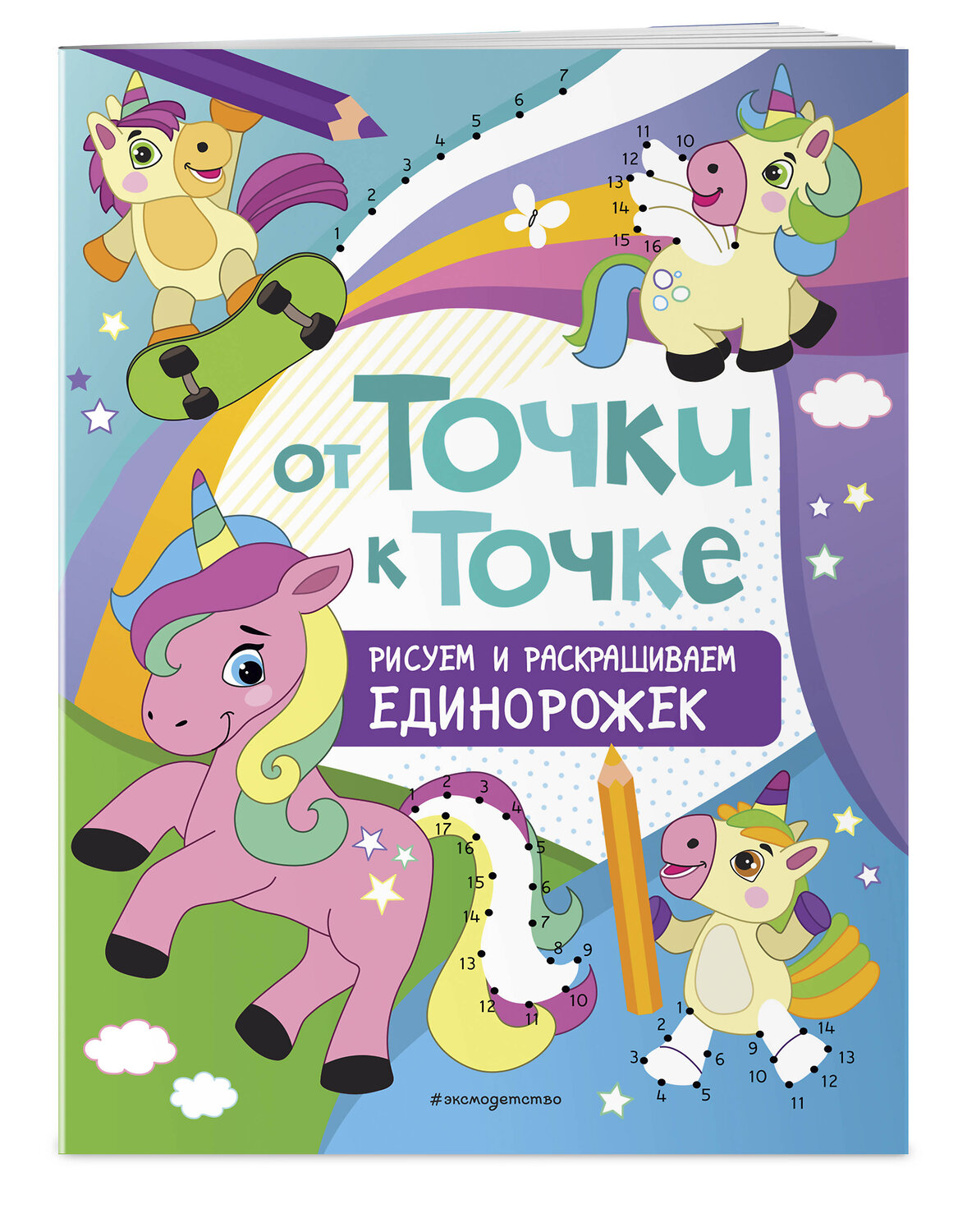 Эксмо "От точки к точке. Рисуем и раскрашиваем единорожек" 349094 978-5-04-119190-0