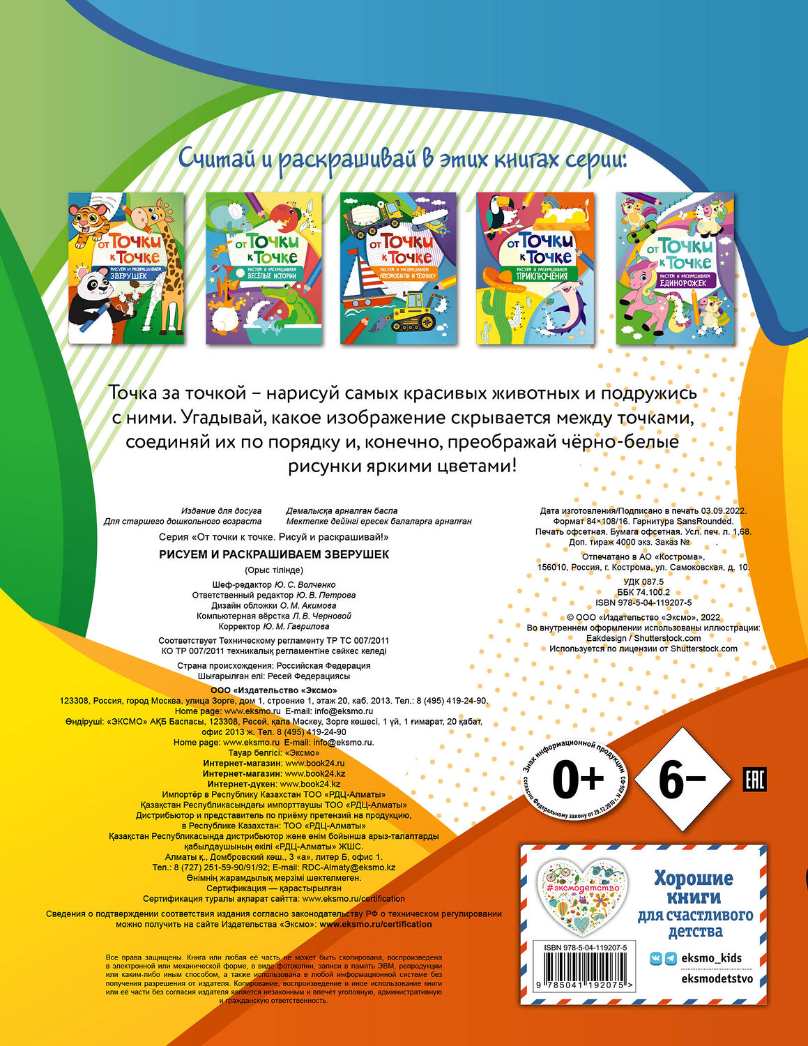 Эксмо "От точки к точке. Рисуем и раскрашиваем зверушек" 349104 978-5-04-119207-5