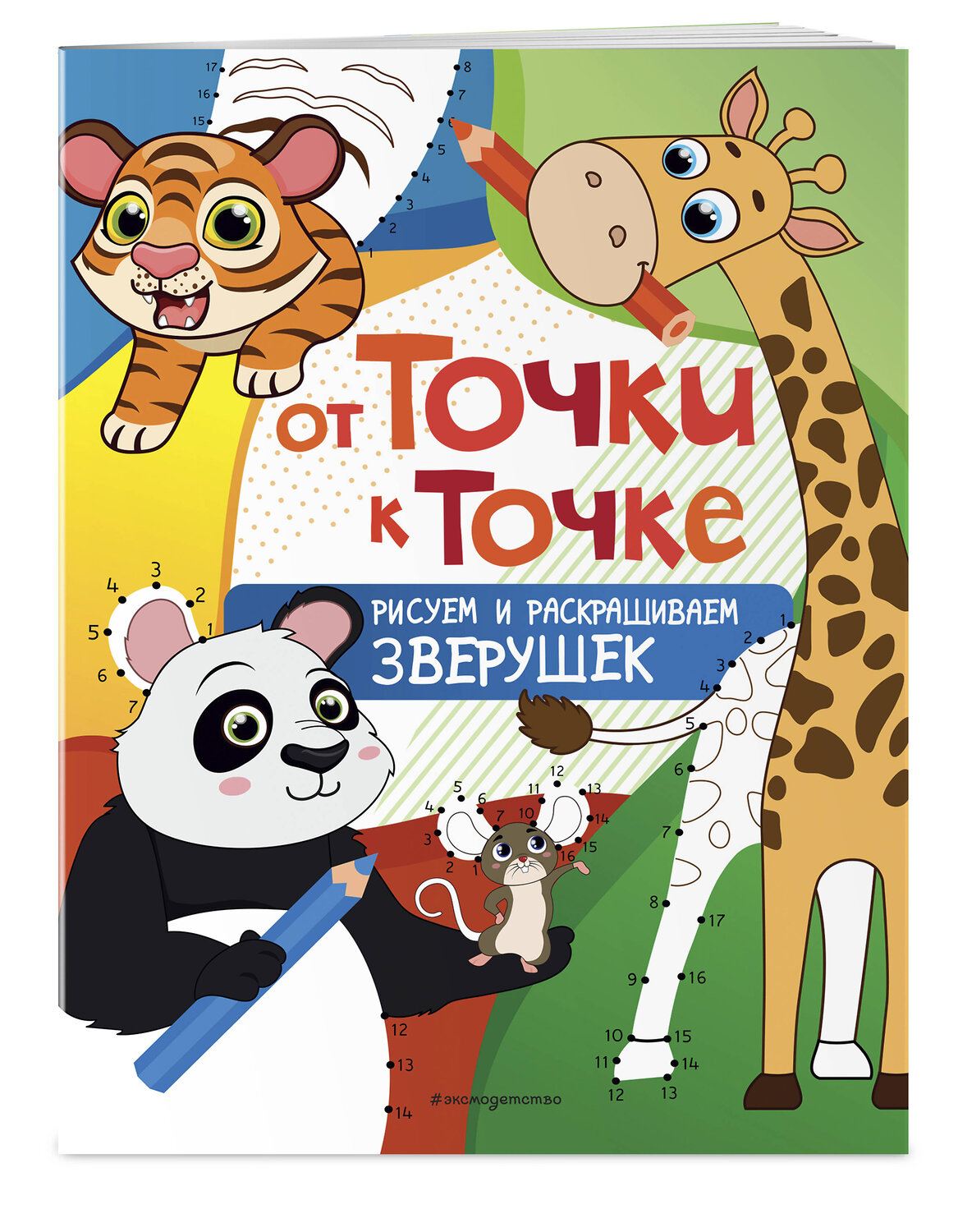 Эксмо "От точки к точке. Рисуем и раскрашиваем зверушек" 349104 978-5-04-119207-5