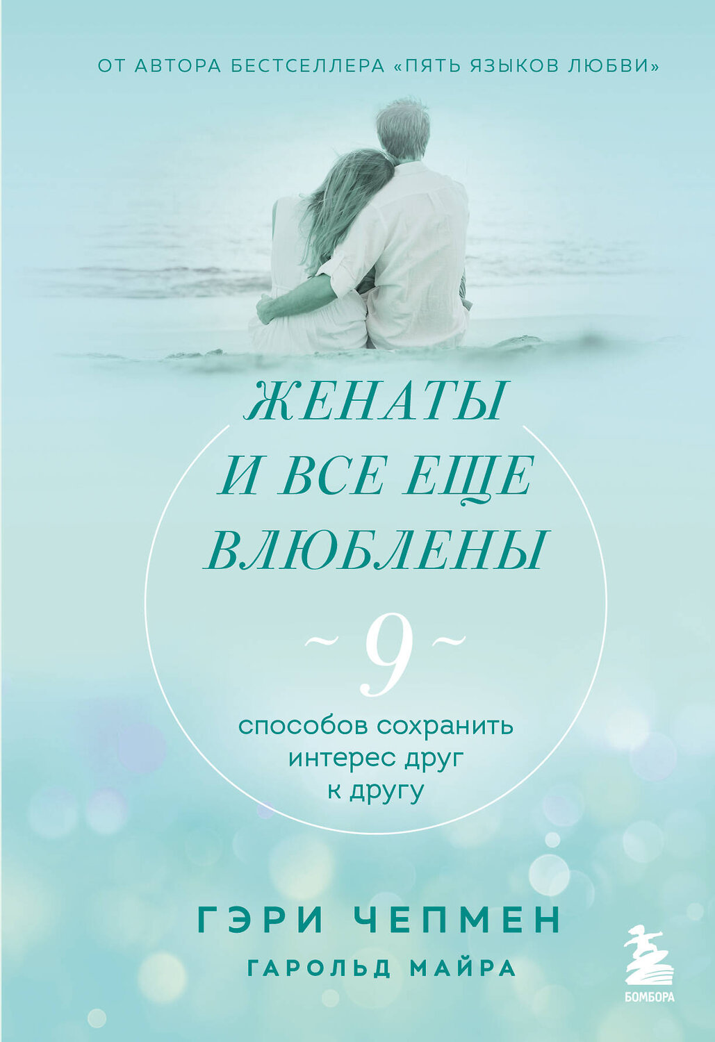 Эксмо Гэри Чепмен "Женаты и все еще влюблены. 9 способов сохранить интерес друг к другу" 349105 978-5-04-166856-3