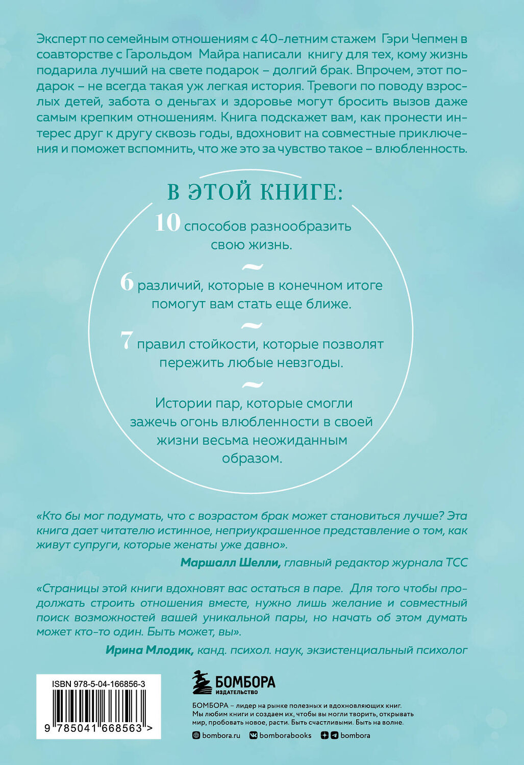 Эксмо Гэри Чепмен "Женаты и все еще влюблены. 9 способов сохранить интерес друг к другу" 349105 978-5-04-166856-3
