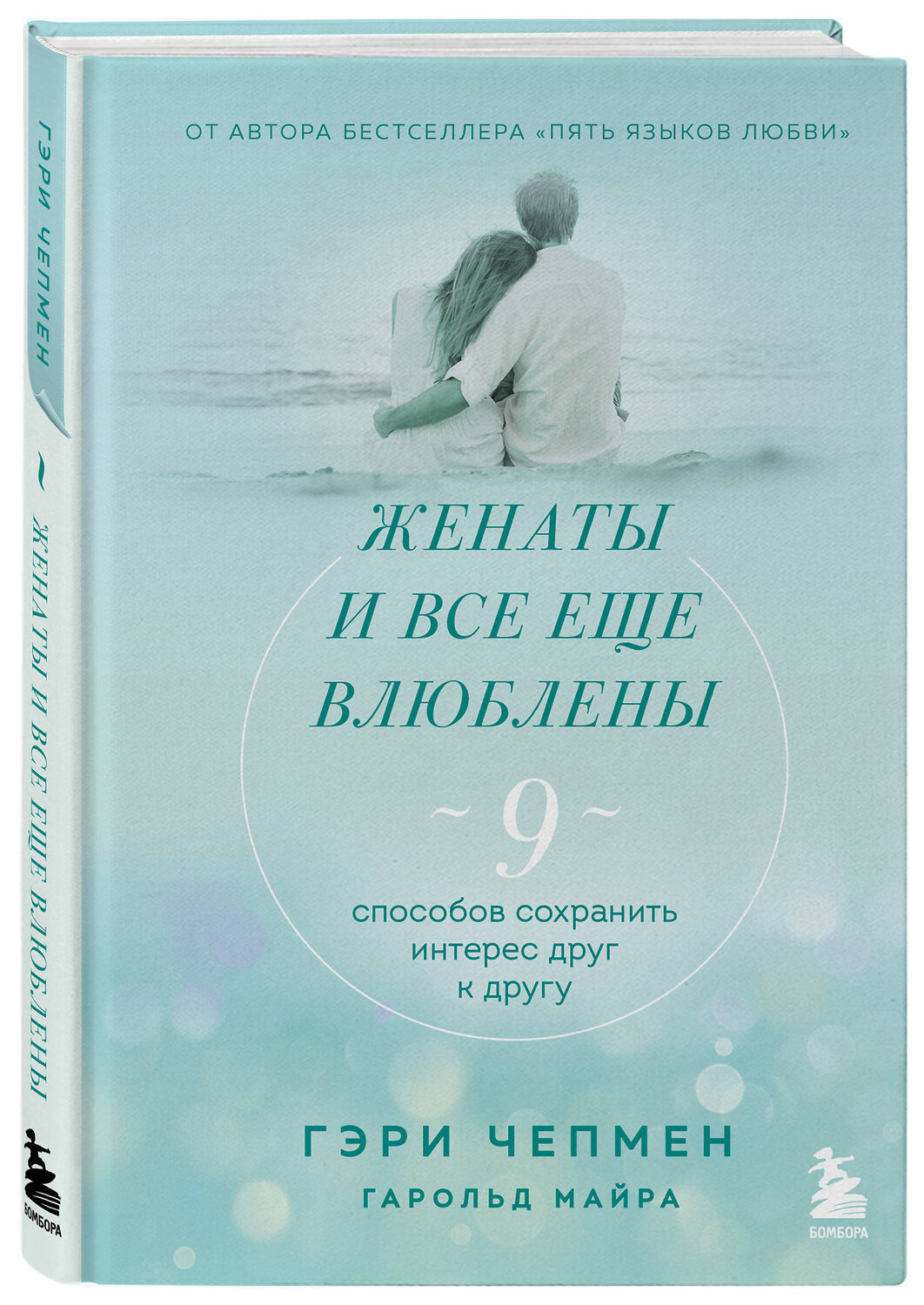 Эксмо Гэри Чепмен "Женаты и все еще влюблены. 9 способов сохранить интерес друг к другу" 349105 978-5-04-166856-3