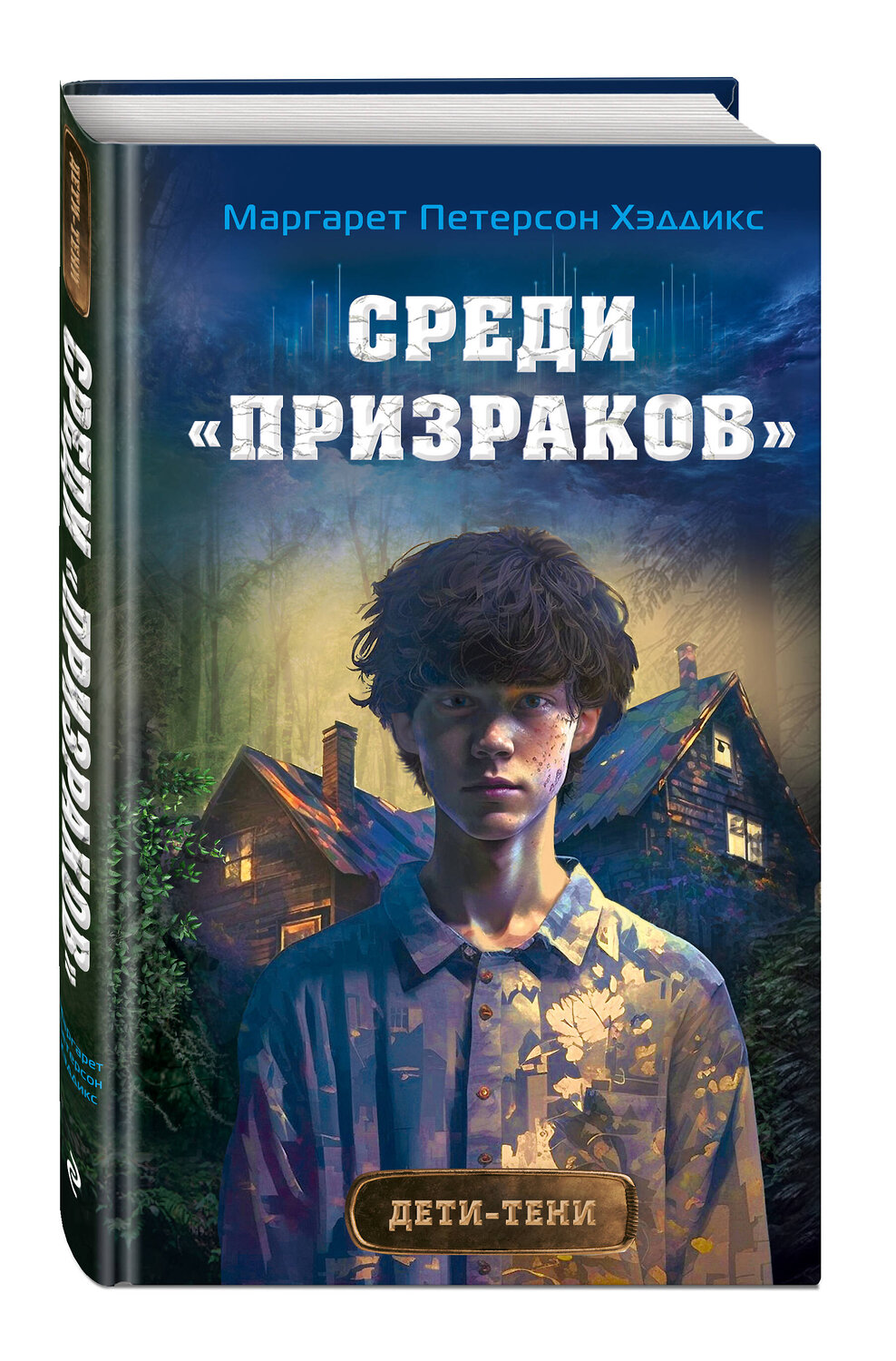 Эксмо Маргарет Петерсон Хэддикс "Среди «призраков» (#1)" 349107 978-5-04-119200-6