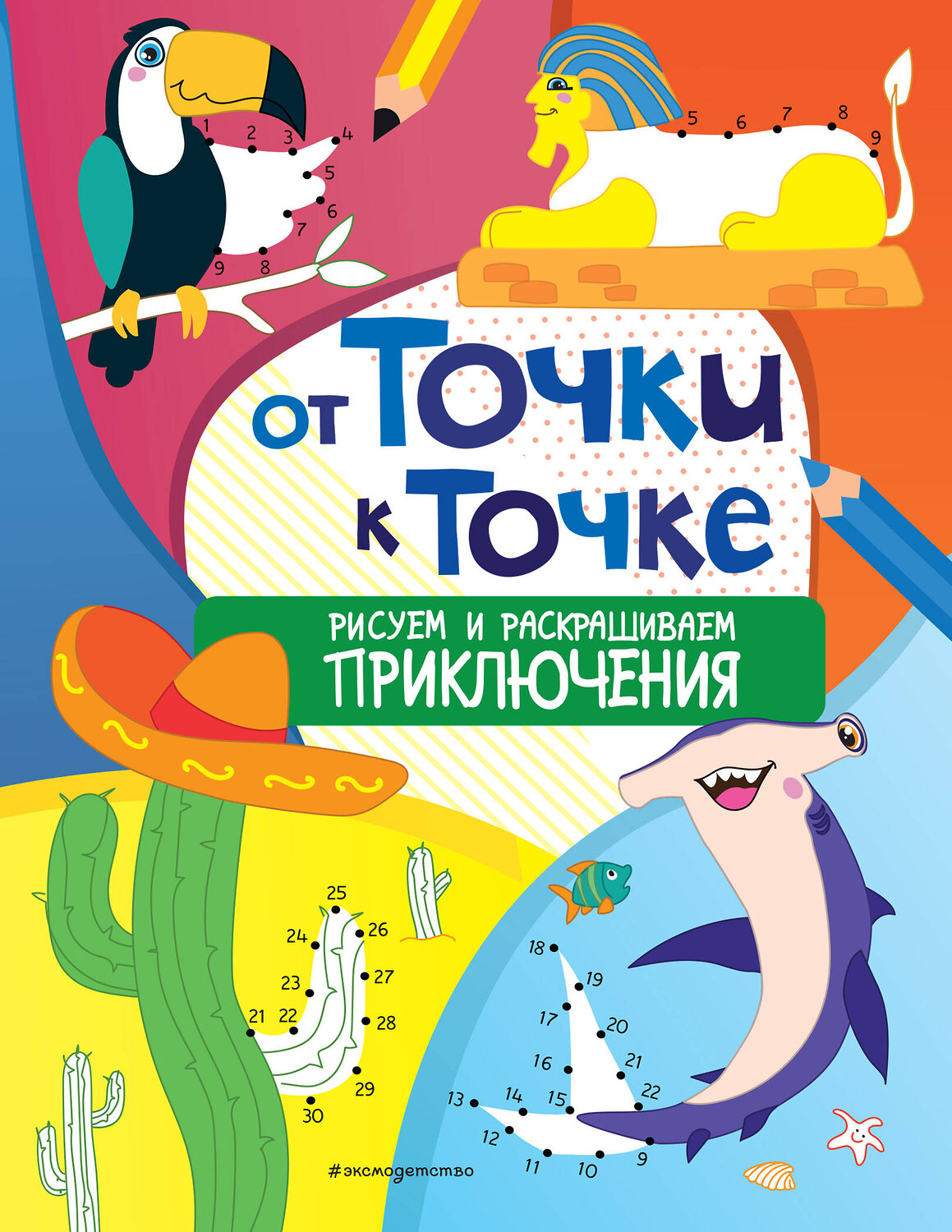 Эксмо "От точки к точке. Рисуем и раскрашиваем приключения" 349108 978-5-04-119201-3