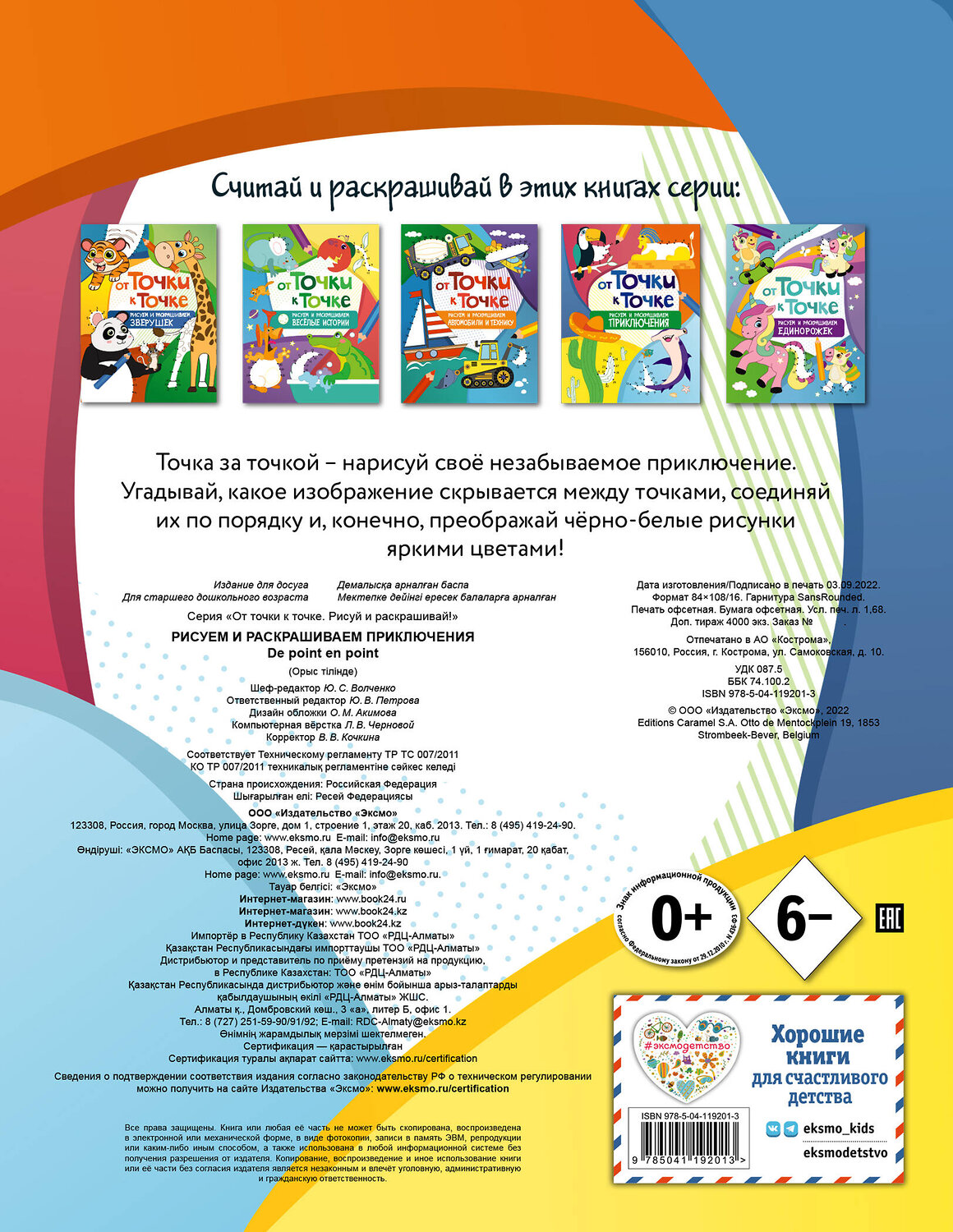 Эксмо "От точки к точке. Рисуем и раскрашиваем приключения" 349108 978-5-04-119201-3