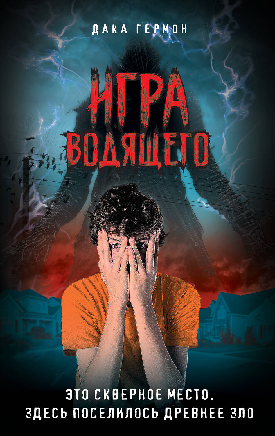 Эксмо Дака Гермон "Игра Водящего" 349112 978-5-04-119232-7