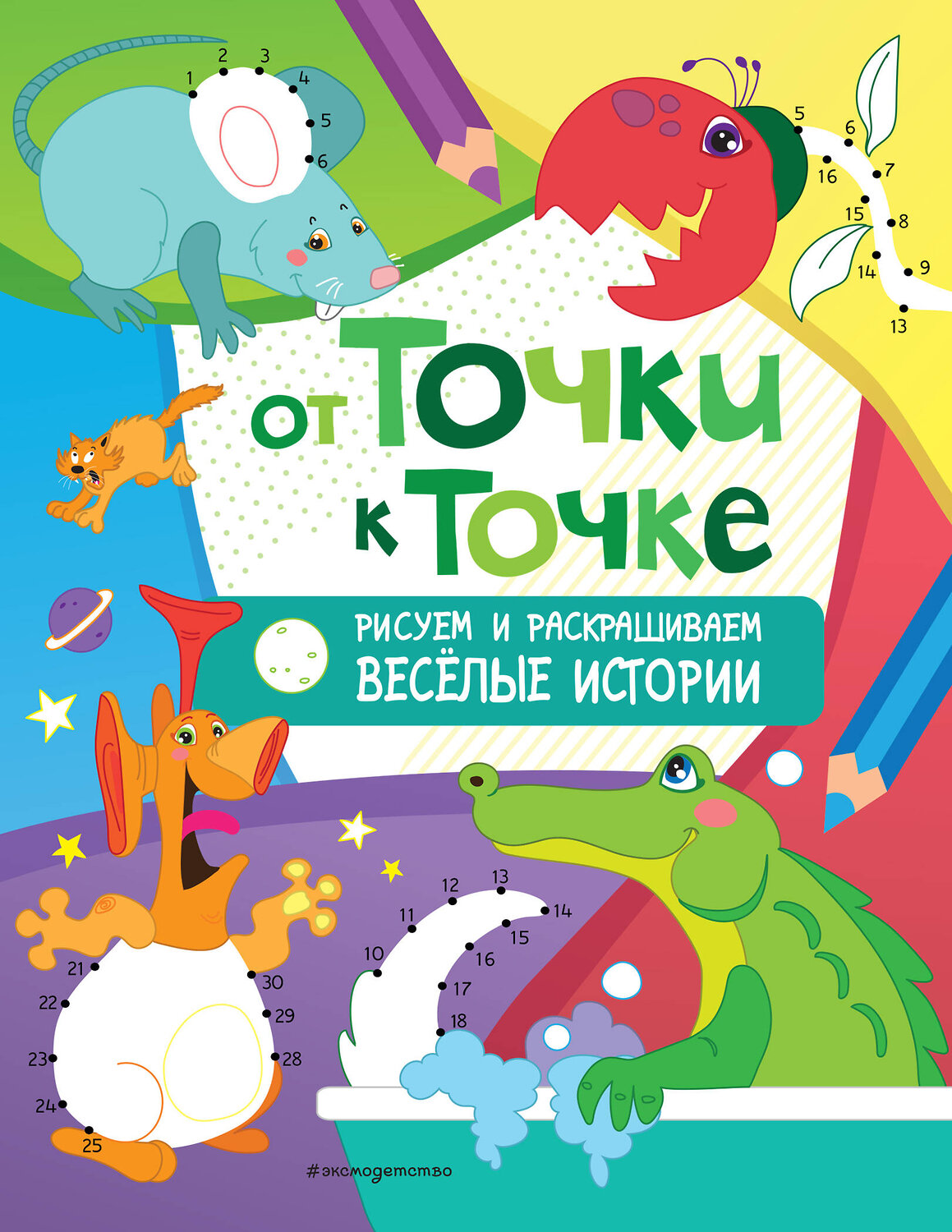 Эксмо "От точки к точке. Рисуем и раскрашиваем весёлые истории" 349121 978-5-04-119203-7