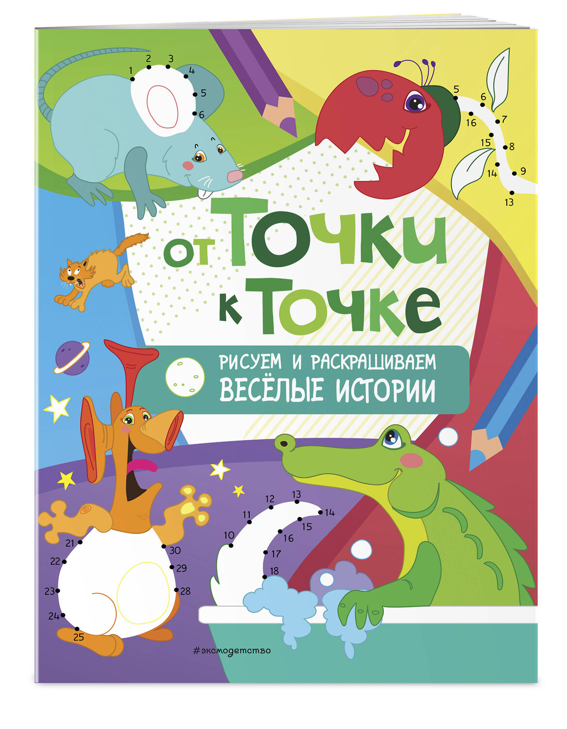 Эксмо "От точки к точке. Рисуем и раскрашиваем весёлые истории" 349121 978-5-04-119203-7