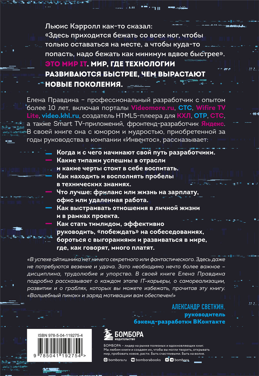 Эксмо Елена Правдина "Говорят, в IT много платят. Как построить успешную карьеру разработчика, оставаться востребованным и не выгорать" 349137 978-5-04-119275-4