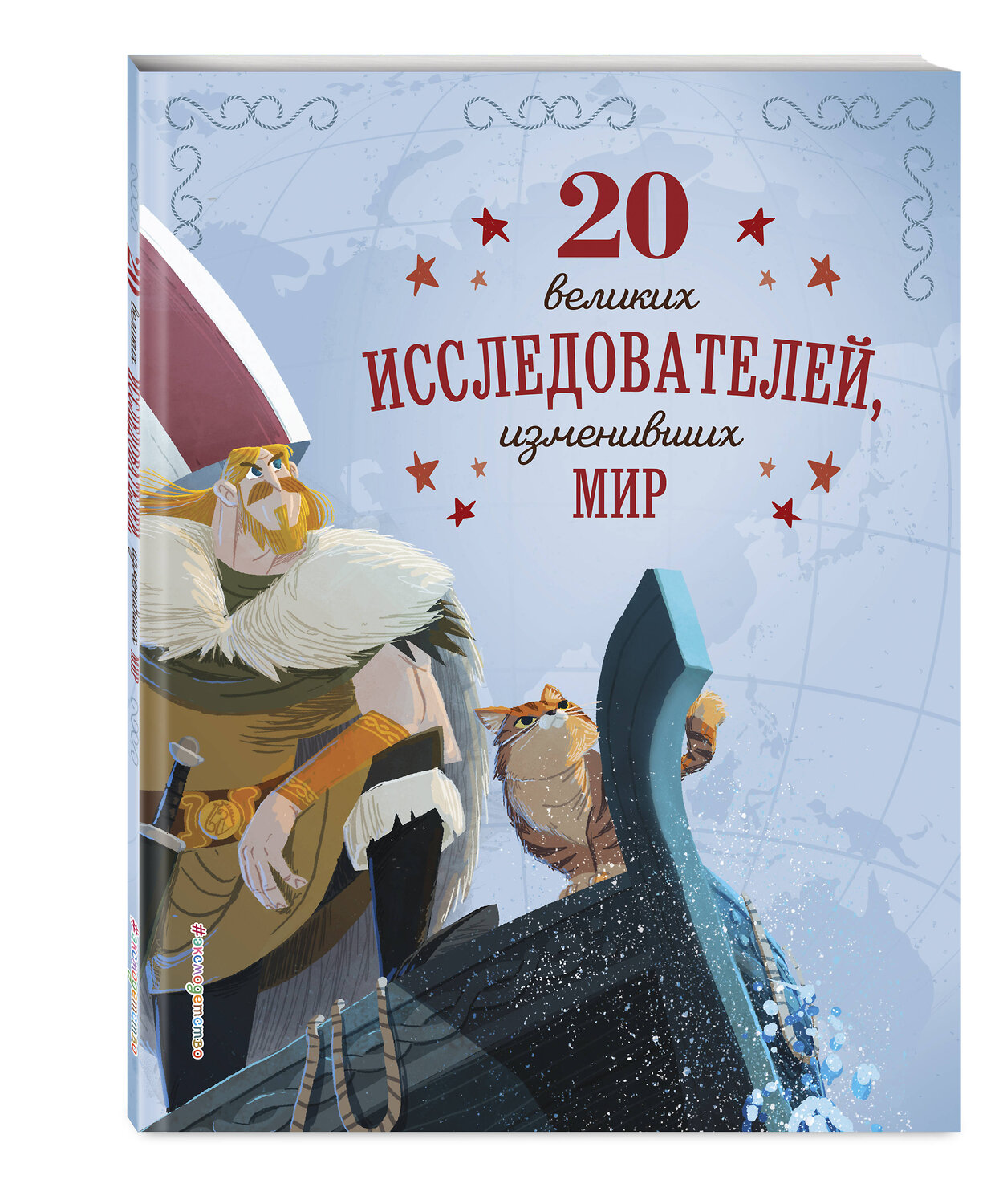 Эксмо Габриэлла Сантини "20 великих исследователей, изменивших мир" 349139 978-5-04-119272-3