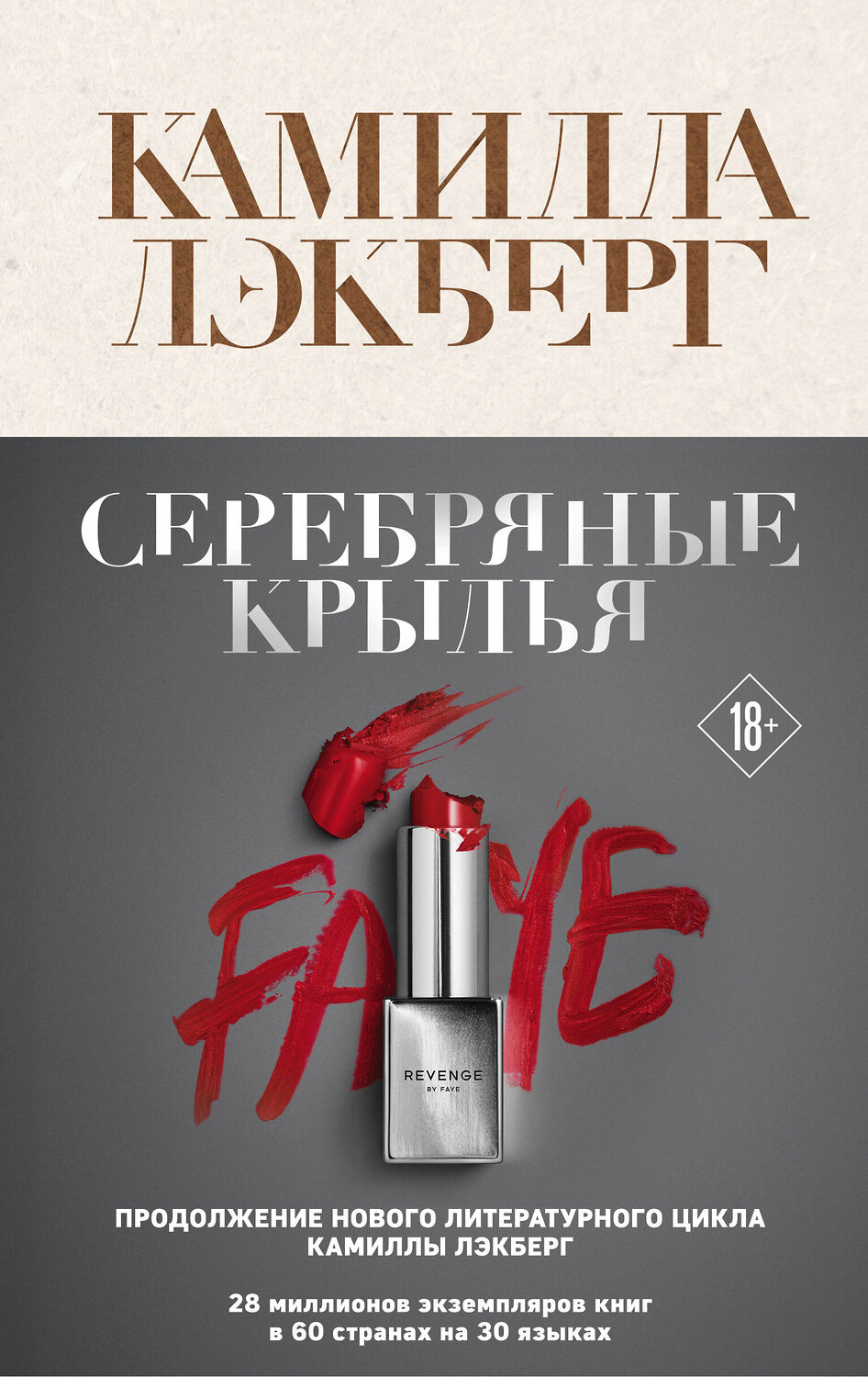 Эксмо Камилла Лэкберг "Серебряные крылья" 349148 978-5-04-117602-0