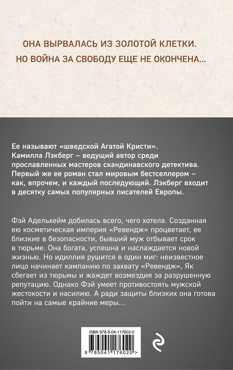 Эксмо Камилла Лэкберг "Серебряные крылья" 349148 978-5-04-117602-0