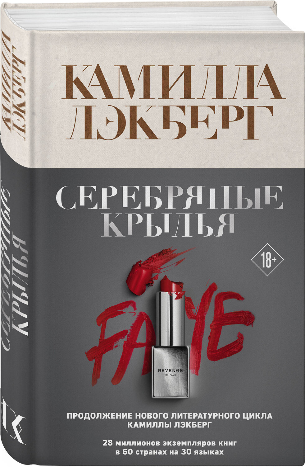 Эксмо Камилла Лэкберг "Серебряные крылья" 349148 978-5-04-117602-0
