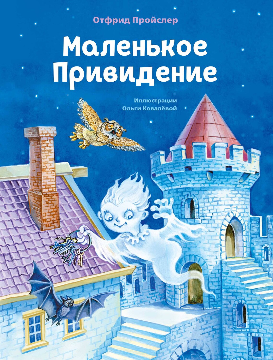 Эксмо Отфрид Пройслер "Маленькое Привидение (ил. О. Ковалёвой)" 349187 978-5-04-119386-7