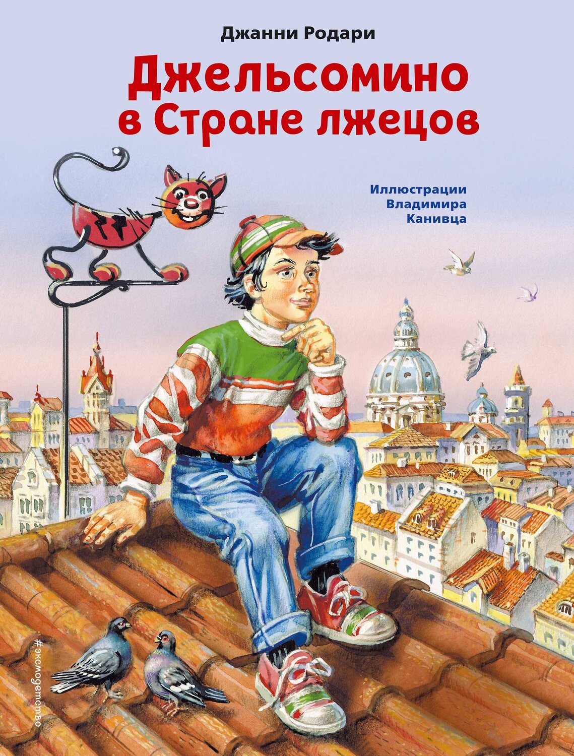 Эксмо Джанни Родари "Джельсомино в Стране лжецов (ил. В. Канивца)" 349189 978-5-04-119375-1