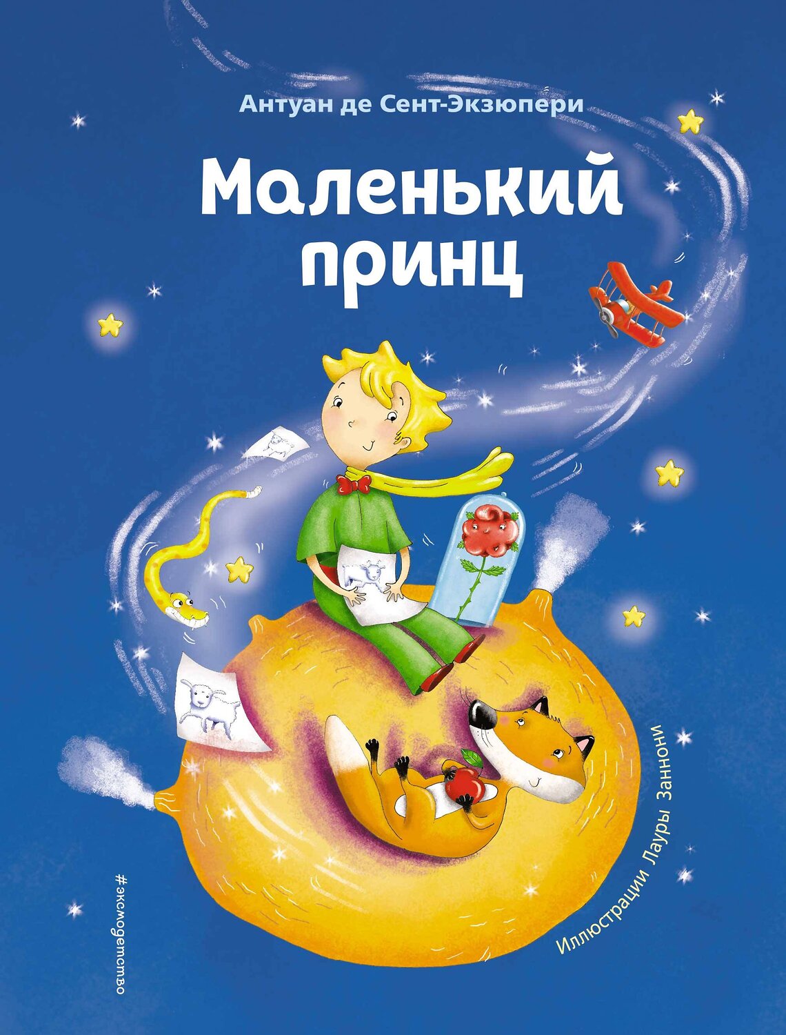 Эксмо Антуан де Сент-Экзюпери "Маленький принц (ил. Л. Заннони)" 349191 978-5-04-119384-3