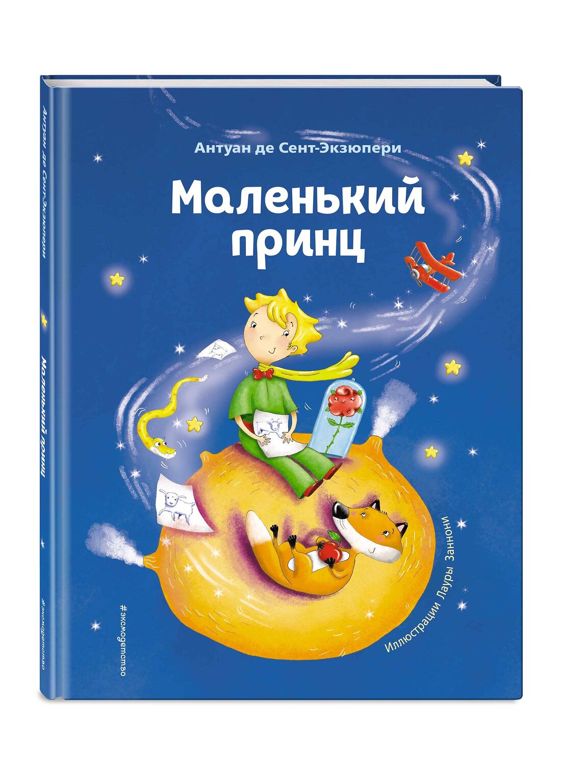 Эксмо Антуан де Сент-Экзюпери "Маленький принц (ил. Л. Заннони)" 349191 978-5-04-119384-3