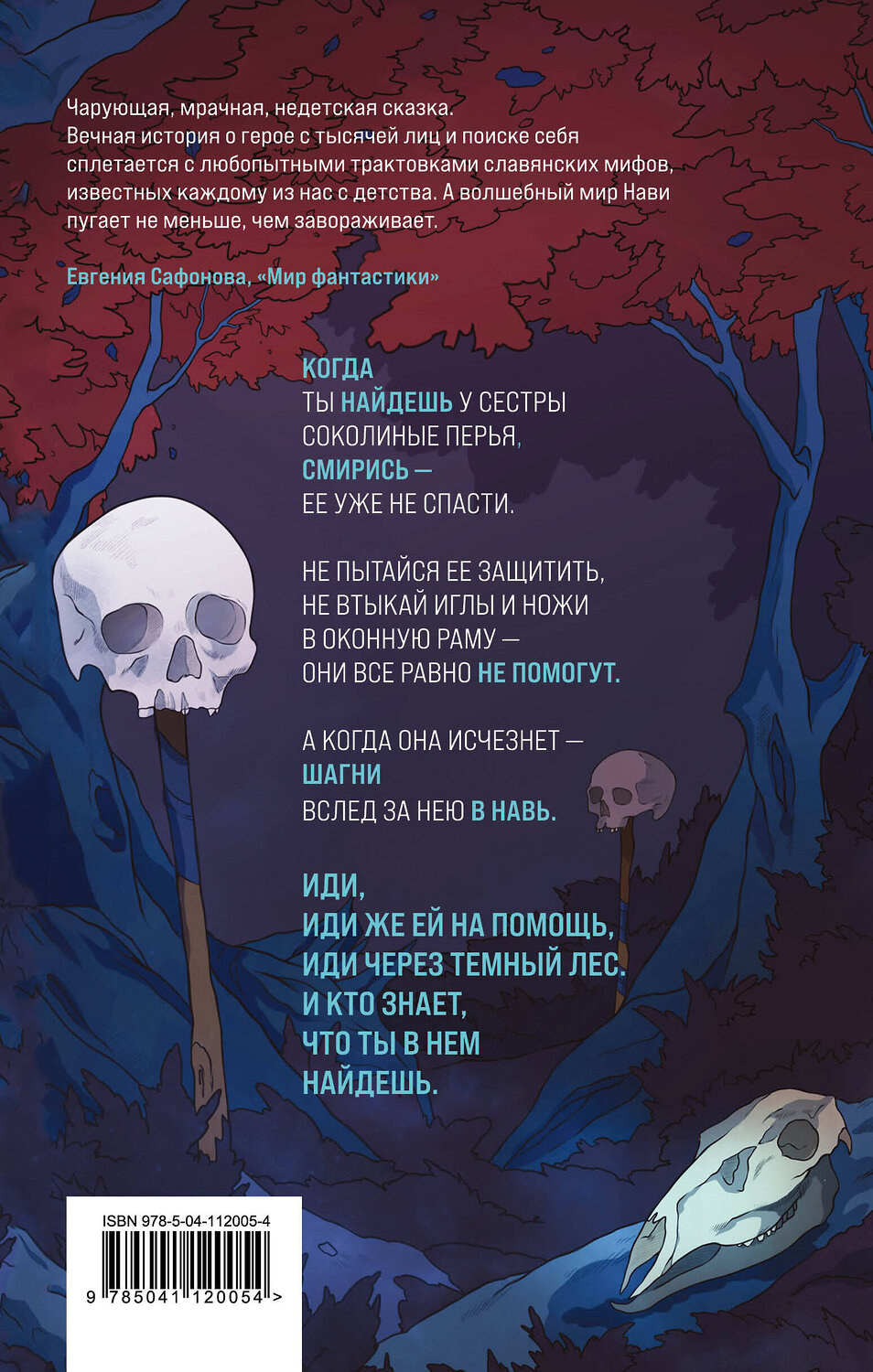 Эксмо Джезебел Морган "Иди через темный лес" 349204 978-5-04-112005-4