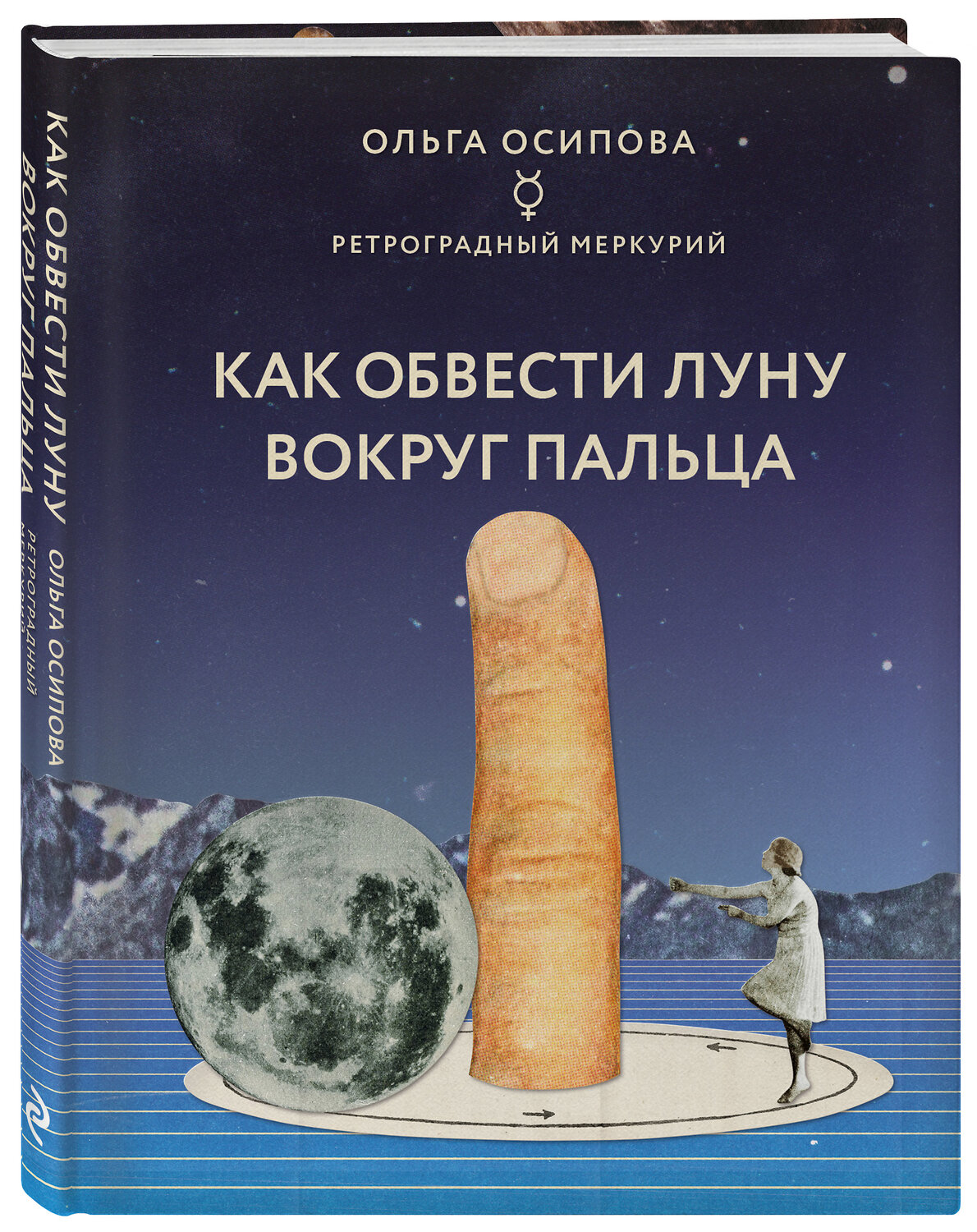 Эксмо Ольга Осипова "Как обвести Луну вокруг пальца" 349210 978-5-04-119457-4