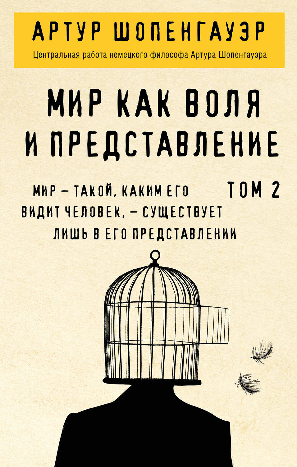 Эксмо Артур Шопенгауэр "Мир как воля и представление. Том 2" 349225 978-5-04-119504-5