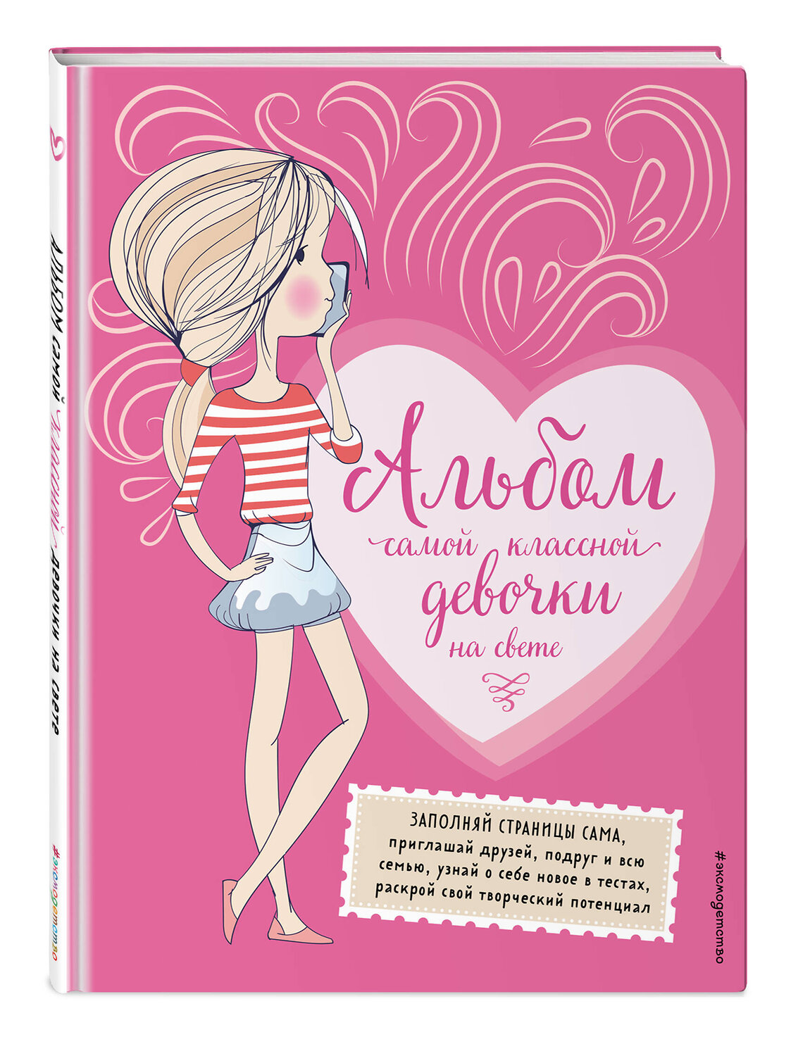 Эксмо "Альбом самой классной девочки на свете" 349248 978-5-04-119551-9