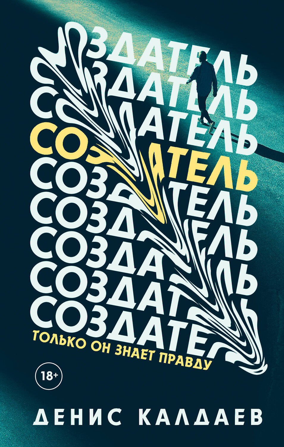 Эксмо Денис Калдаев "Создатель" 349250 978-5-04-118310-3