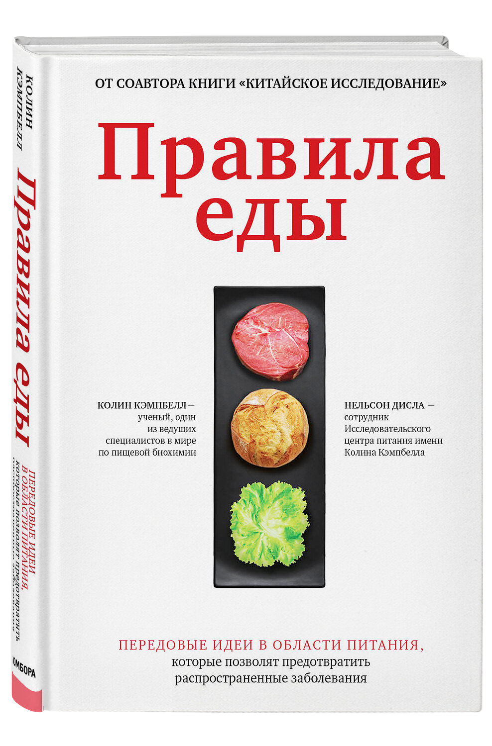 Эксмо Колин Кэмпбелл, Нельсон Дисла "Правила еды. Передовые идеи в области питания, которые позволят предотвратить распространенные заболевания" 349252 978-5-04-119561-8