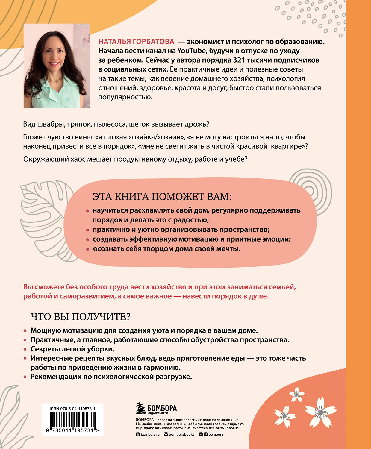 Эксмо Наталья Горбатова "Магия уютного дома. Вдохновляющая методика наведения порядка без стресса" 349255 978-5-04-119573-1