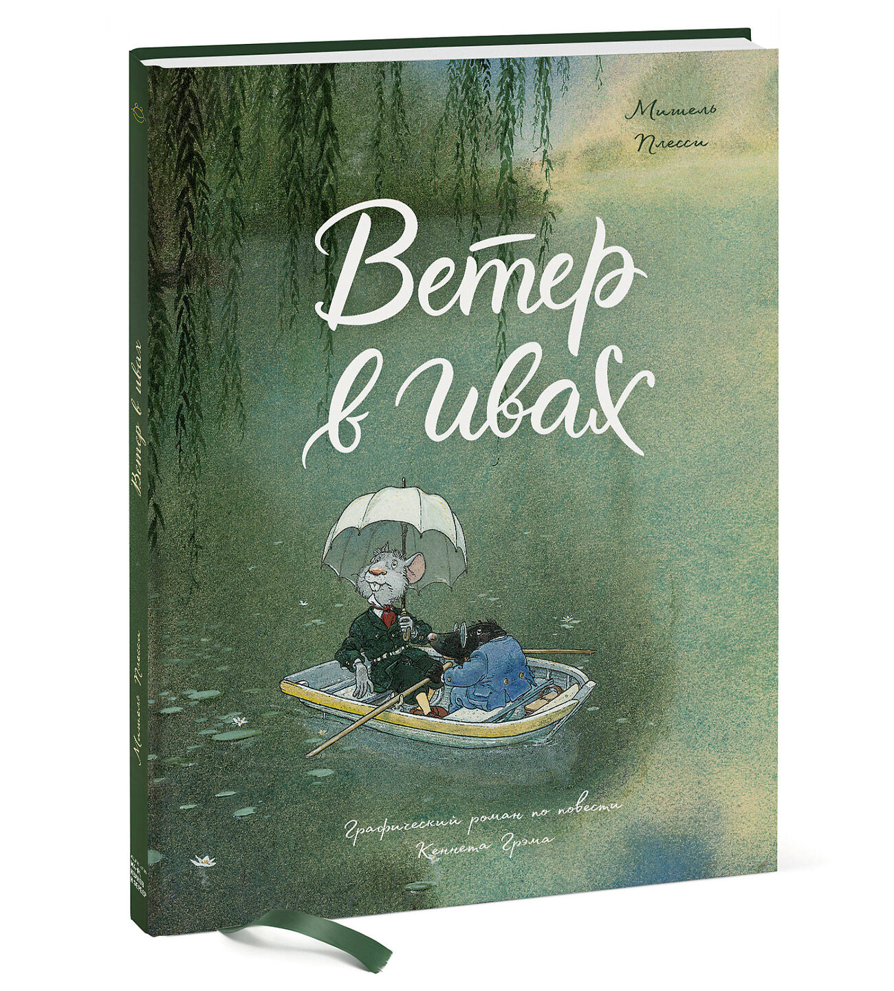 Эксмо Мишель Плесси "Ветер в ивах" 349269 978-5-00169-579-0
