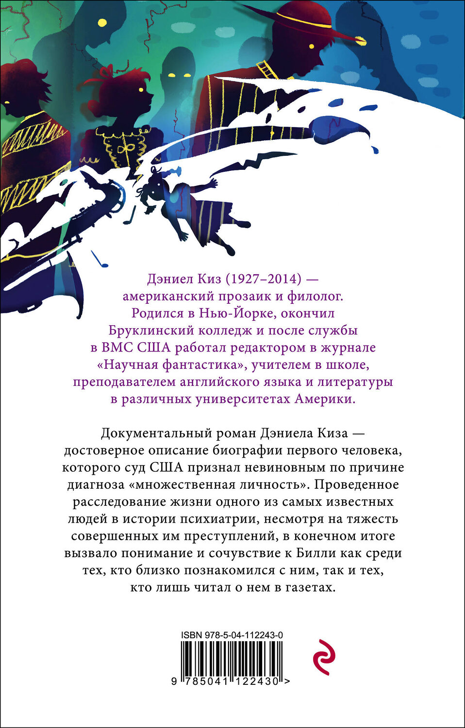 Эксмо Дэниел Киз "Таинственная история Билли Миллигана" 349272 978-5-04-112243-0
