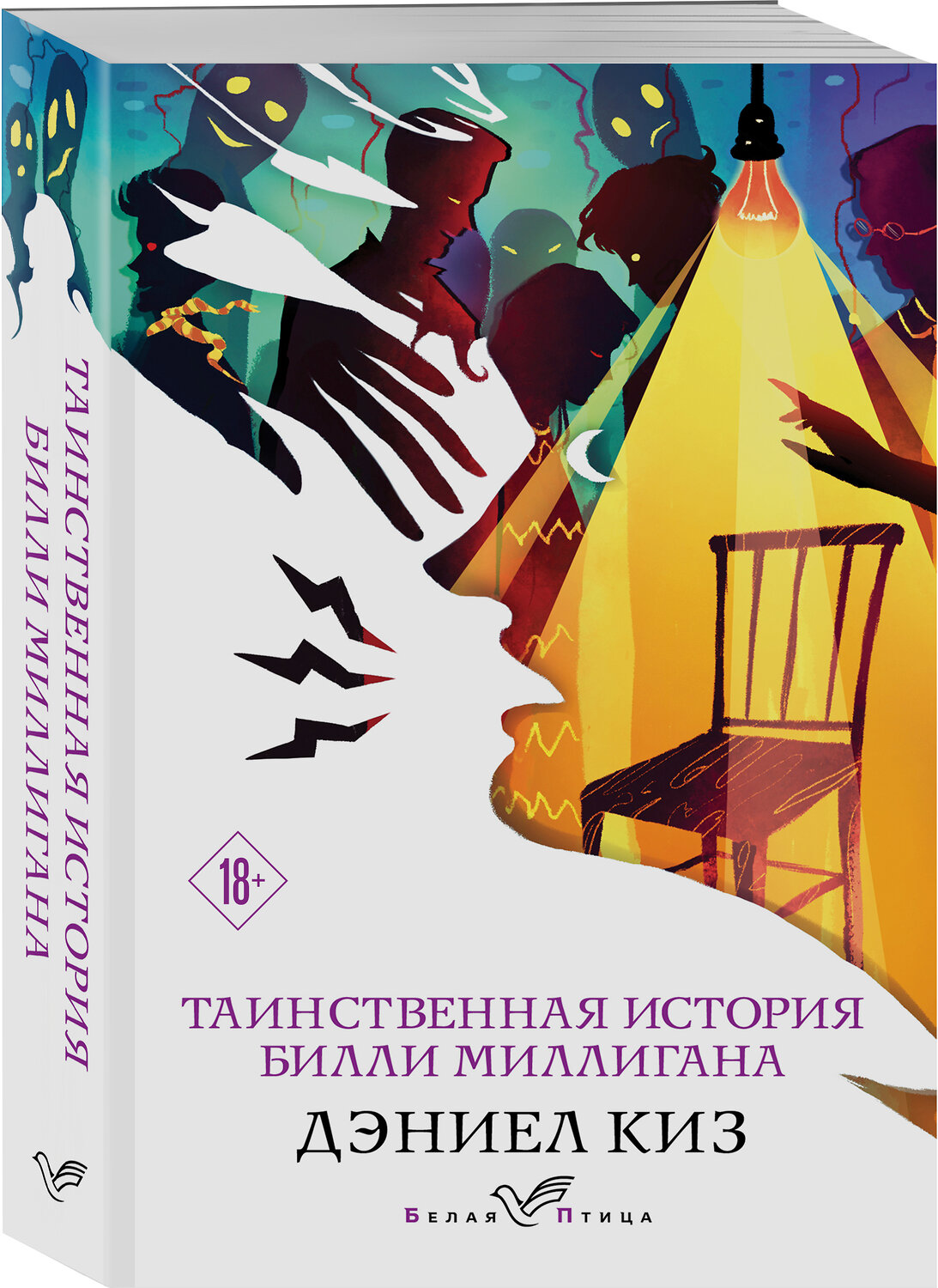Эксмо Дэниел Киз "Таинственная история Билли Миллигана" 349272 978-5-04-112243-0