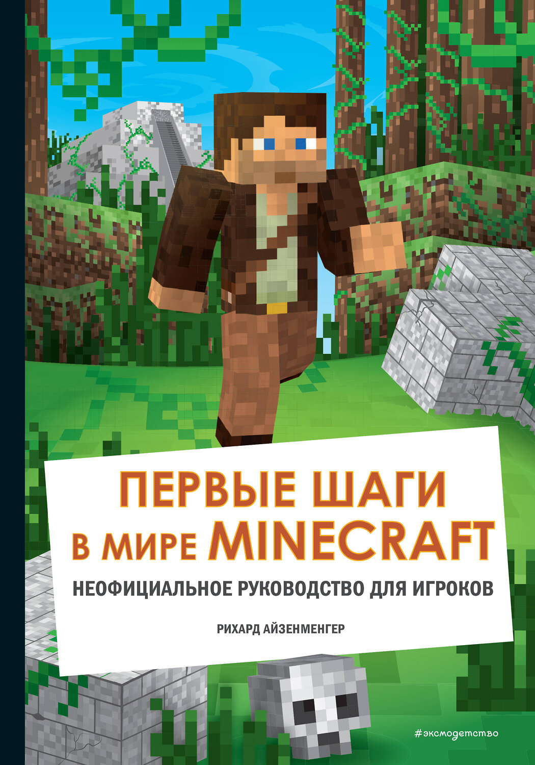 Эксмо Айзенменгер Р. "Первые шаги в мире Minecraft. Неофициальное руководство для игроков" 349278 978-5-04-119657-8