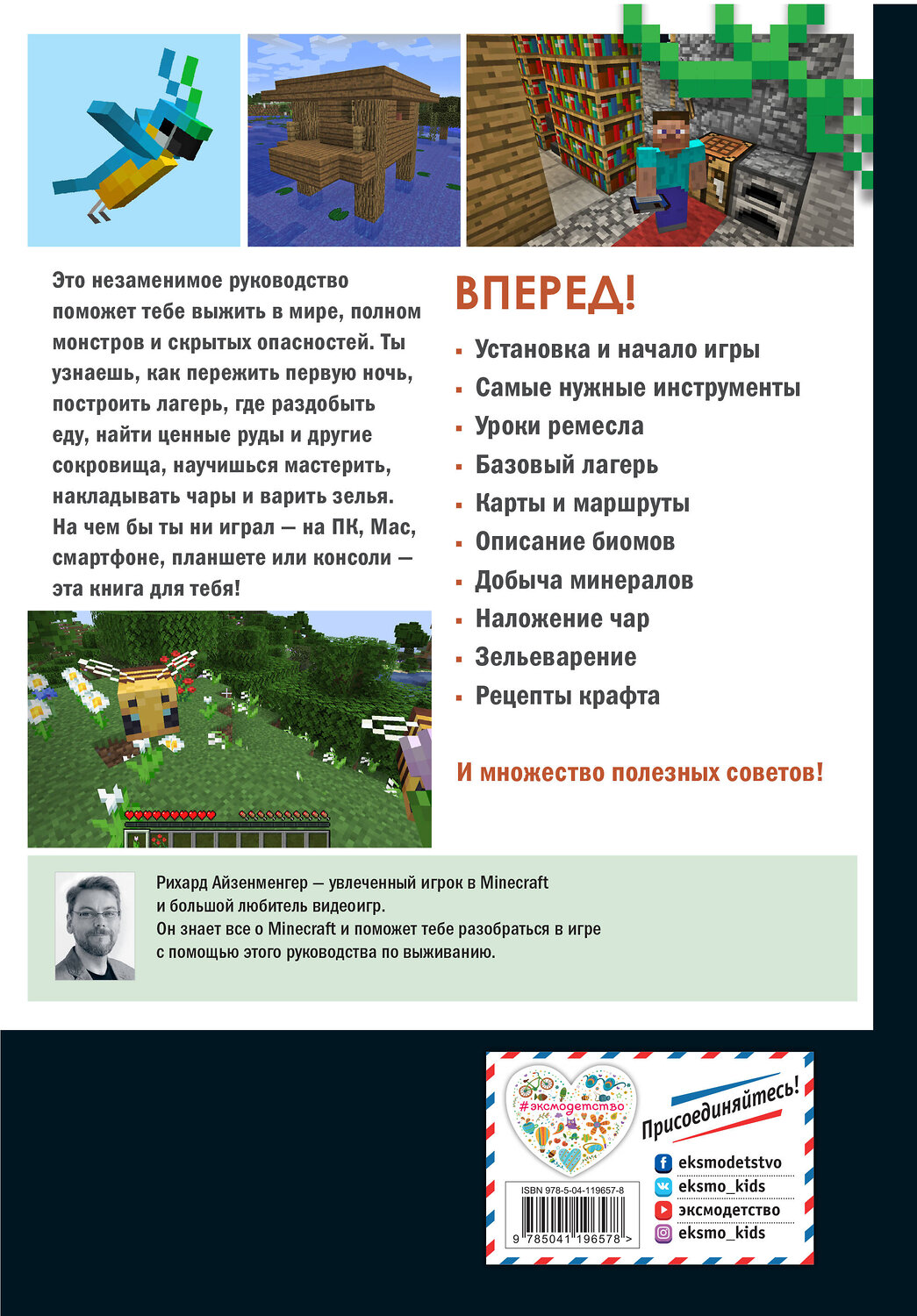 Эксмо Айзенменгер Р. "Первые шаги в мире Minecraft. Неофициальное руководство для игроков" 349278 978-5-04-119657-8