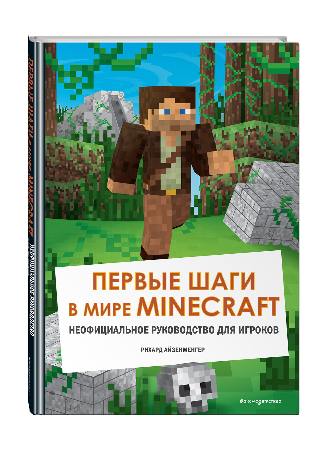 Эксмо Айзенменгер Р. "Первые шаги в мире Minecraft. Неофициальное руководство для игроков" 349278 978-5-04-119657-8
