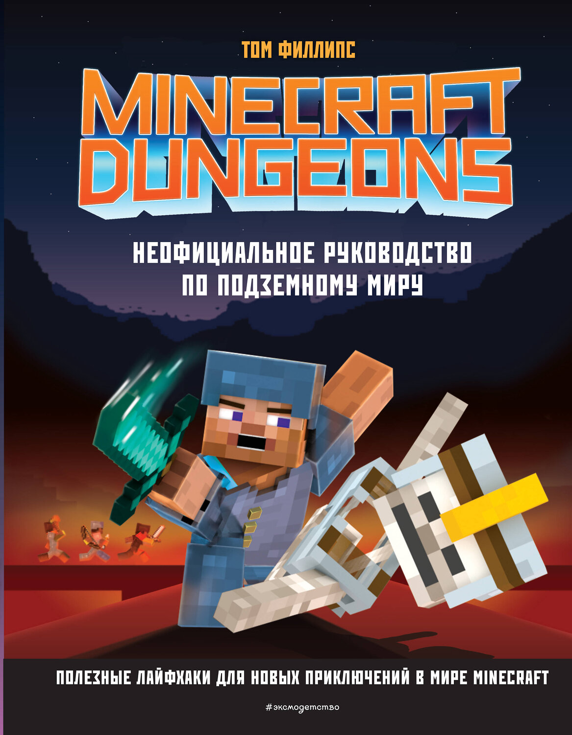 Эксмо Филлипс Т. "Minecraft Dungeons. Неофициальное руководство по подземному миру" 349292 978-5-04-119751-3