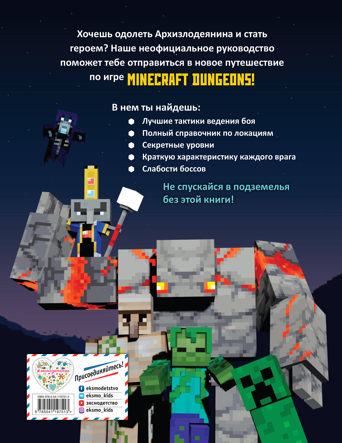Эксмо Филлипс Т. "Minecraft Dungeons. Неофициальное руководство по подземному миру" 349292 978-5-04-119751-3