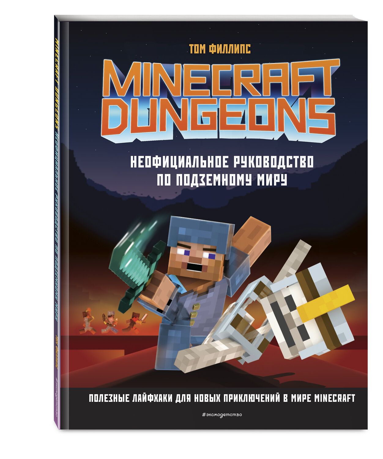 Эксмо Филлипс Т. "Minecraft Dungeons. Неофициальное руководство по подземному миру" 349292 978-5-04-119751-3