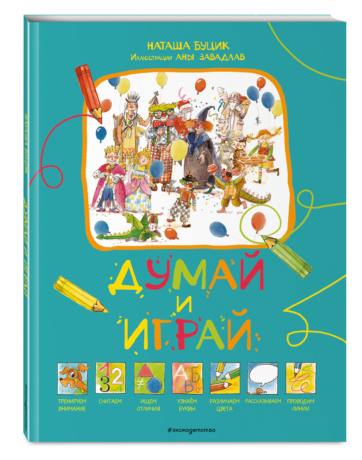 Эксмо Буцик Н. "Думай и играй" 349299 978-5-04-119739-1