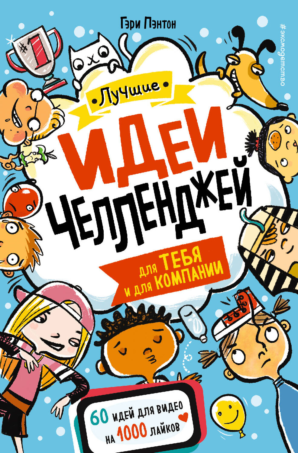 Эксмо "Лучшие идеи челленджей для тебя и для компании" 349300 978-5-04-119743-8