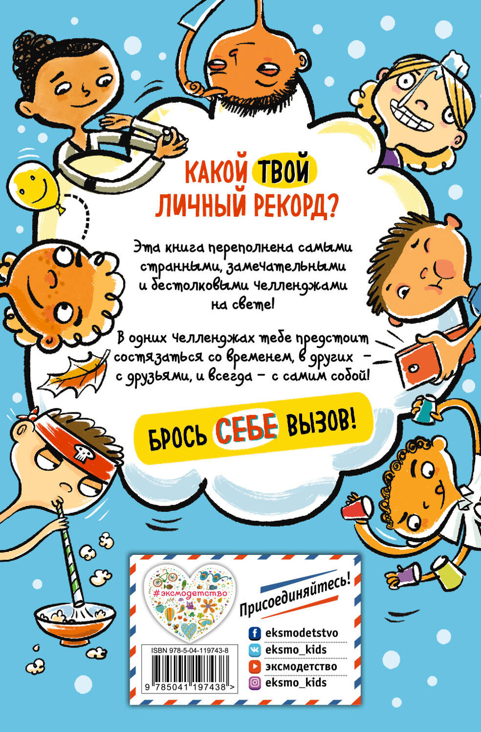 Эксмо "Лучшие идеи челленджей для тебя и для компании" 349300 978-5-04-119743-8