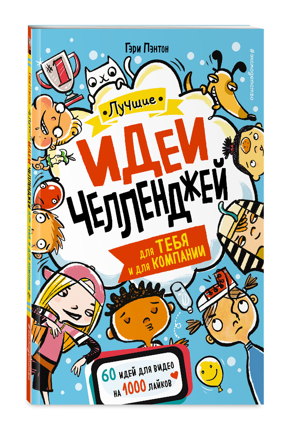 Эксмо "Лучшие идеи челленджей для тебя и для компании" 349300 978-5-04-119743-8