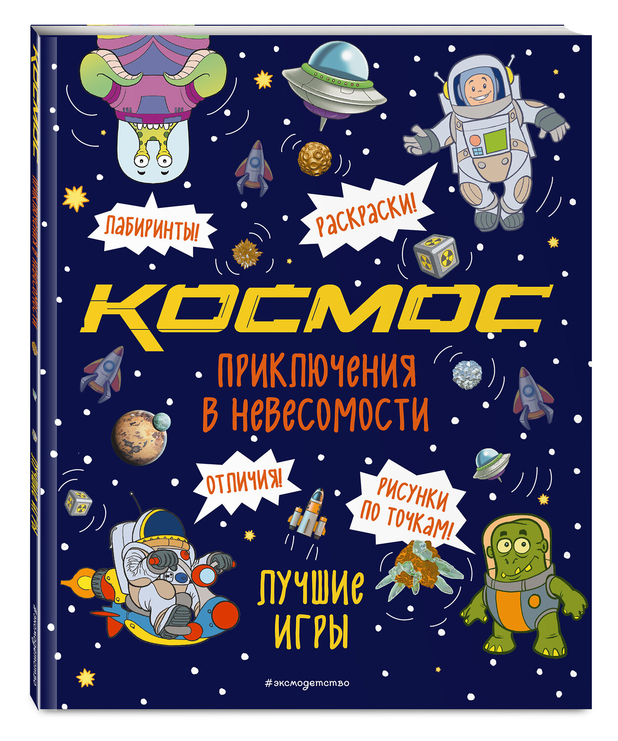 Эксмо "Приключения в невесомости. Лучшие игры в космосе" 349305 978-5-04-119721-6