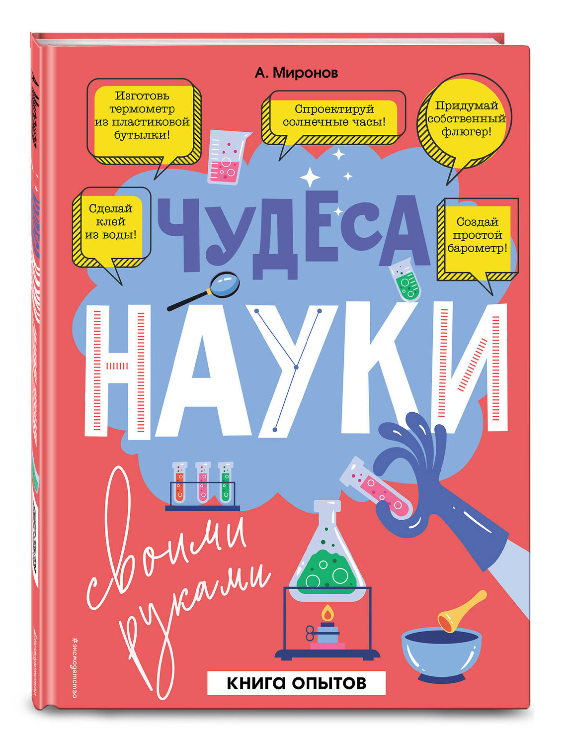 Эксмо Миронов А.А. "Чудеса науки своими руками. Книга опытов" 349312 978-5-04-119753-7