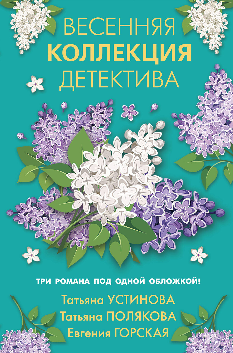 Эксмо Татьяна Устинова, Татьяна Полякова, Евгения Горская "Весенняя коллекция детектива" 349318 978-5-04-118891-7