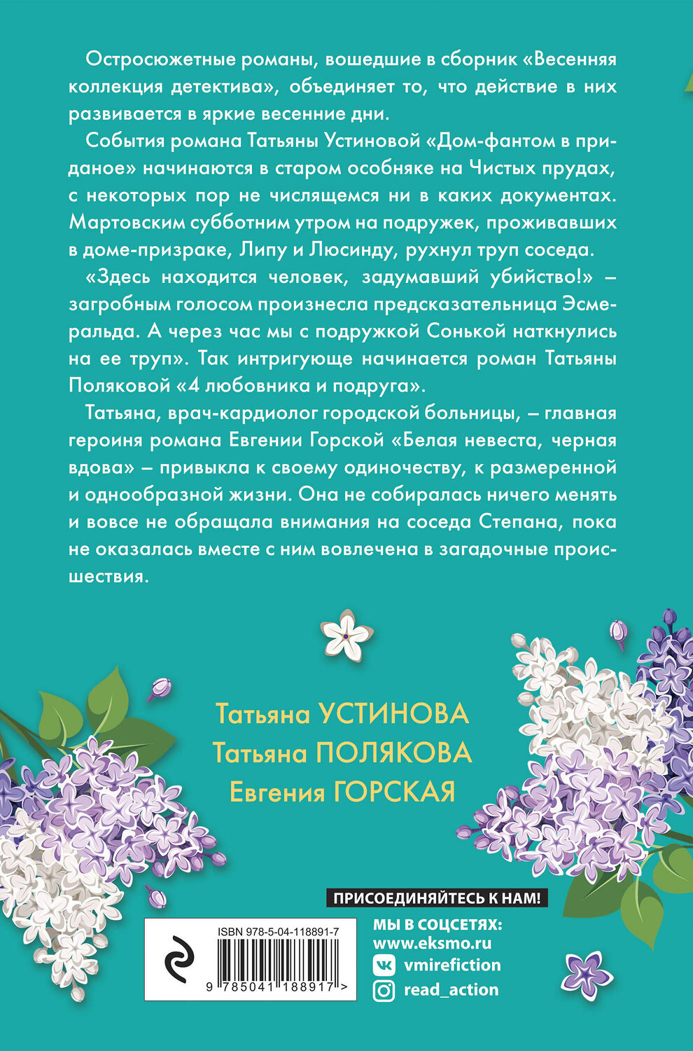 Эксмо Татьяна Устинова, Татьяна Полякова, Евгения Горская "Весенняя коллекция детектива" 349318 978-5-04-118891-7