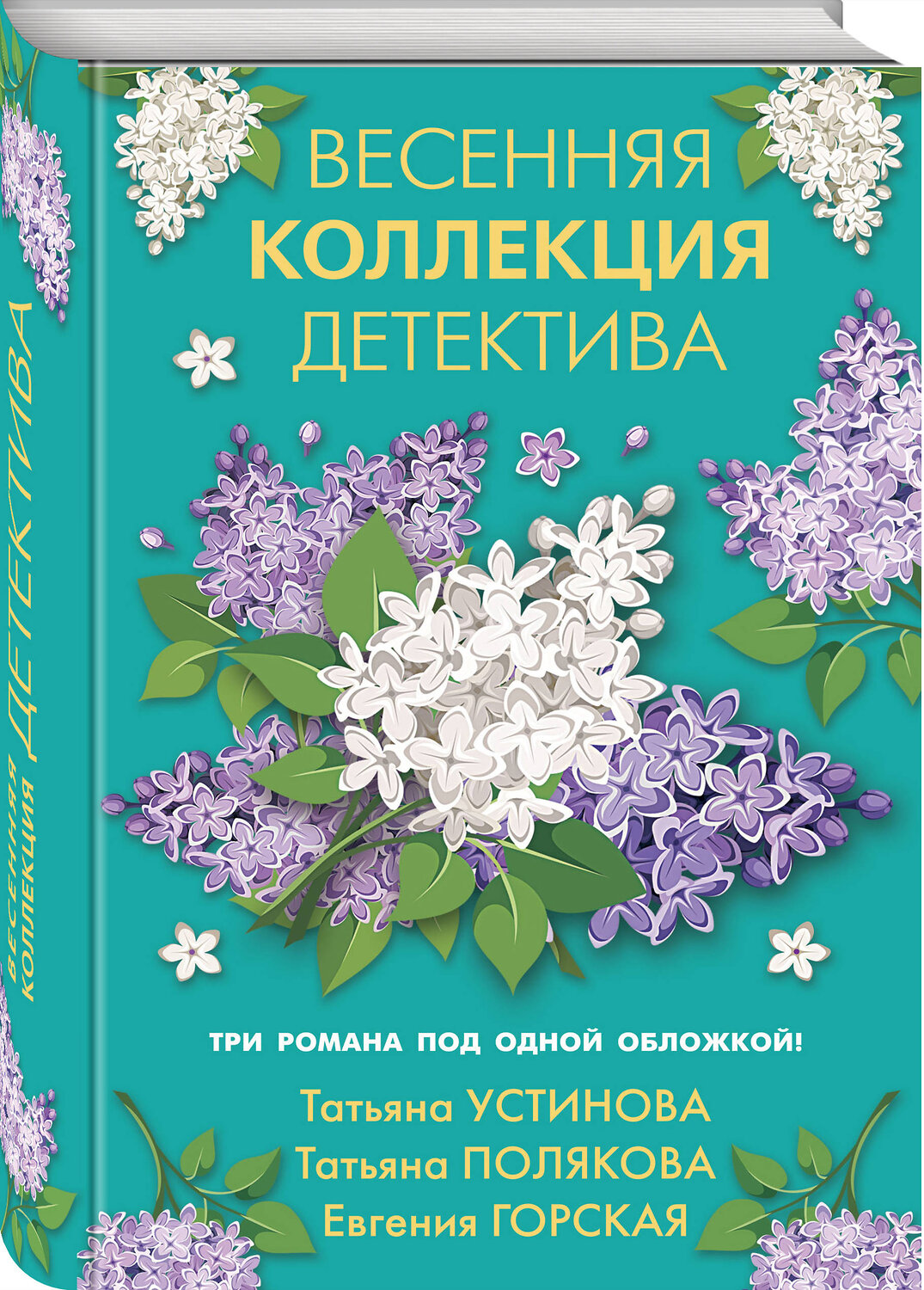 Эксмо Татьяна Устинова, Татьяна Полякова, Евгения Горская "Весенняя коллекция детектива" 349318 978-5-04-118891-7