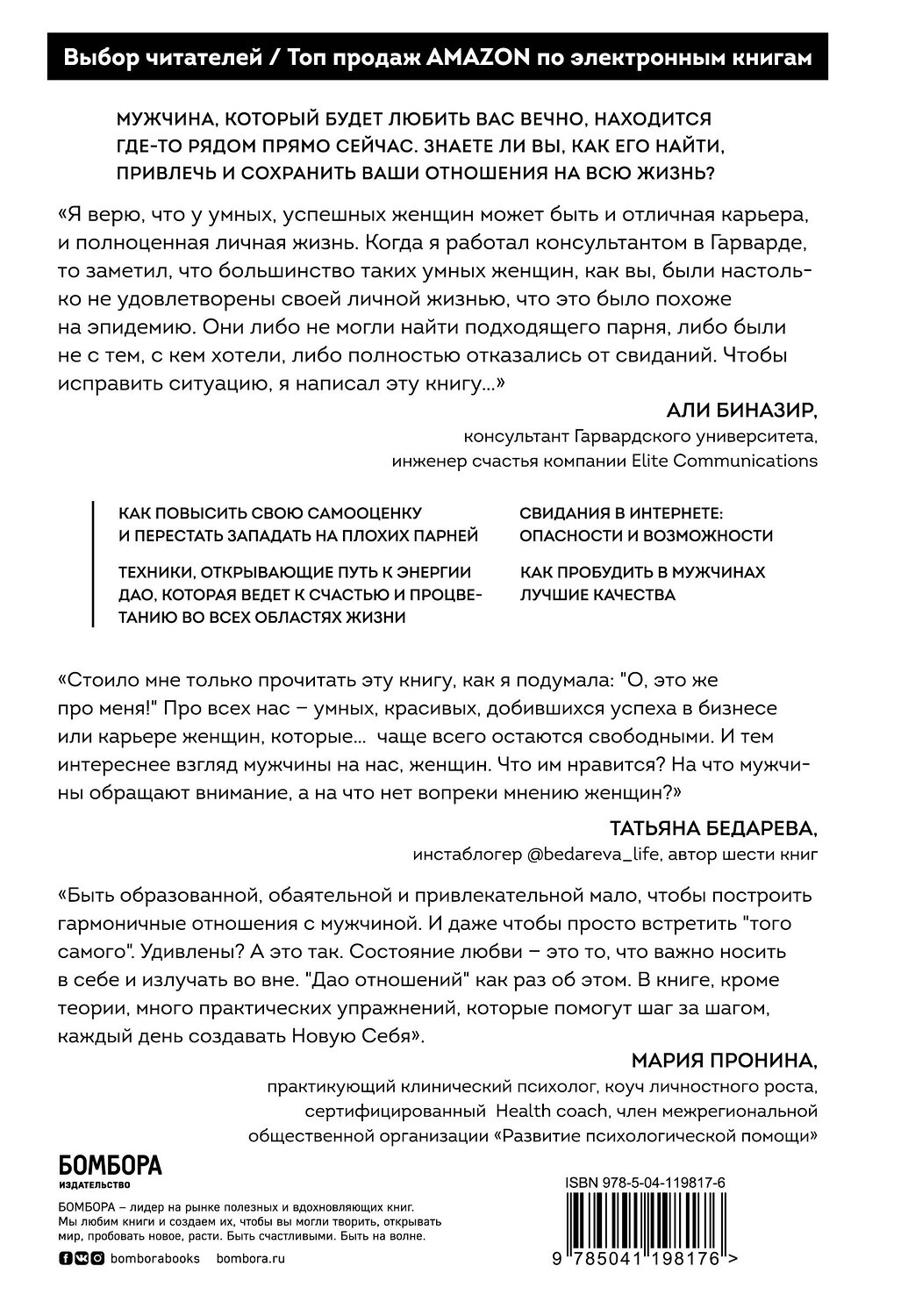 Эксмо Али Биназир "Дао отношений. Руководство умной женщины по абсолютной неотразимости" 349341 978-5-04-119817-6