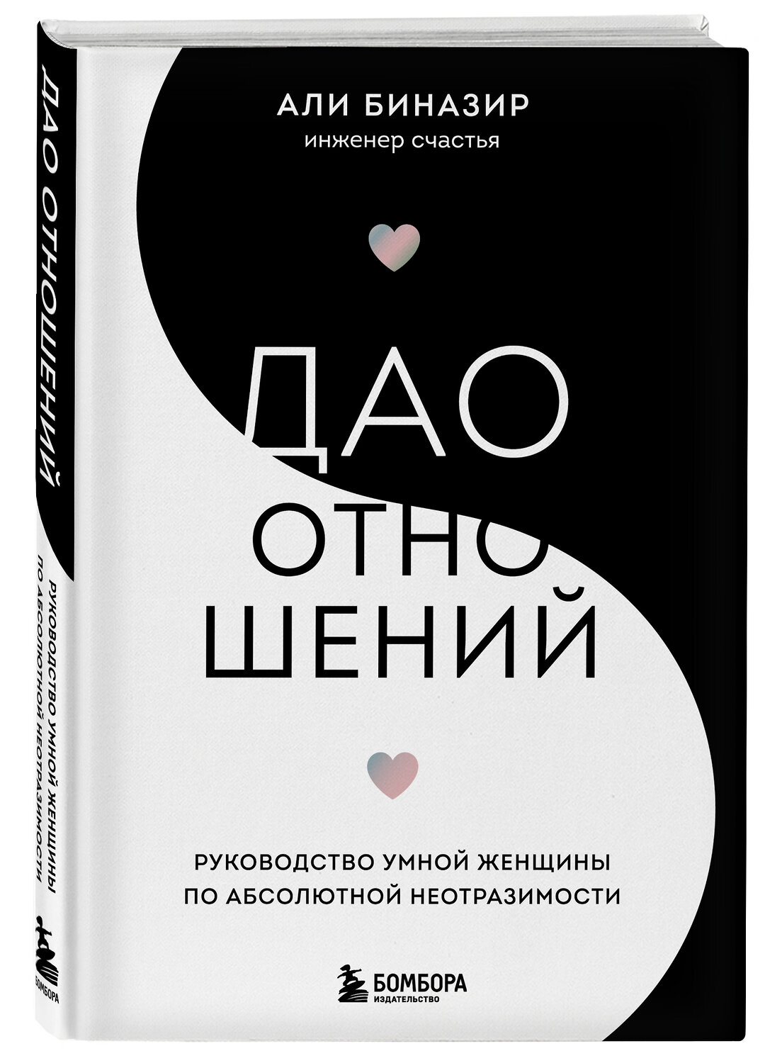 Эксмо Али Биназир "Дао отношений. Руководство умной женщины по абсолютной неотразимости" 349341 978-5-04-119817-6