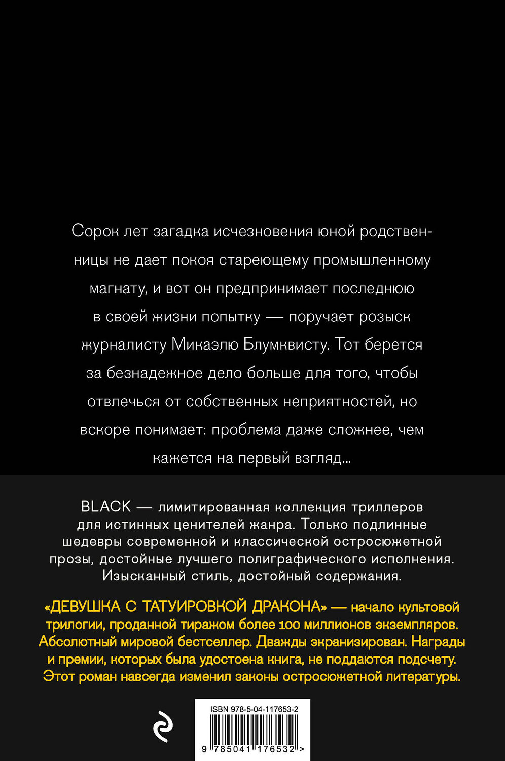 Эксмо Стиг Ларссон "Девушка с татуировкой дракона" 349358 978-5-04-117653-2