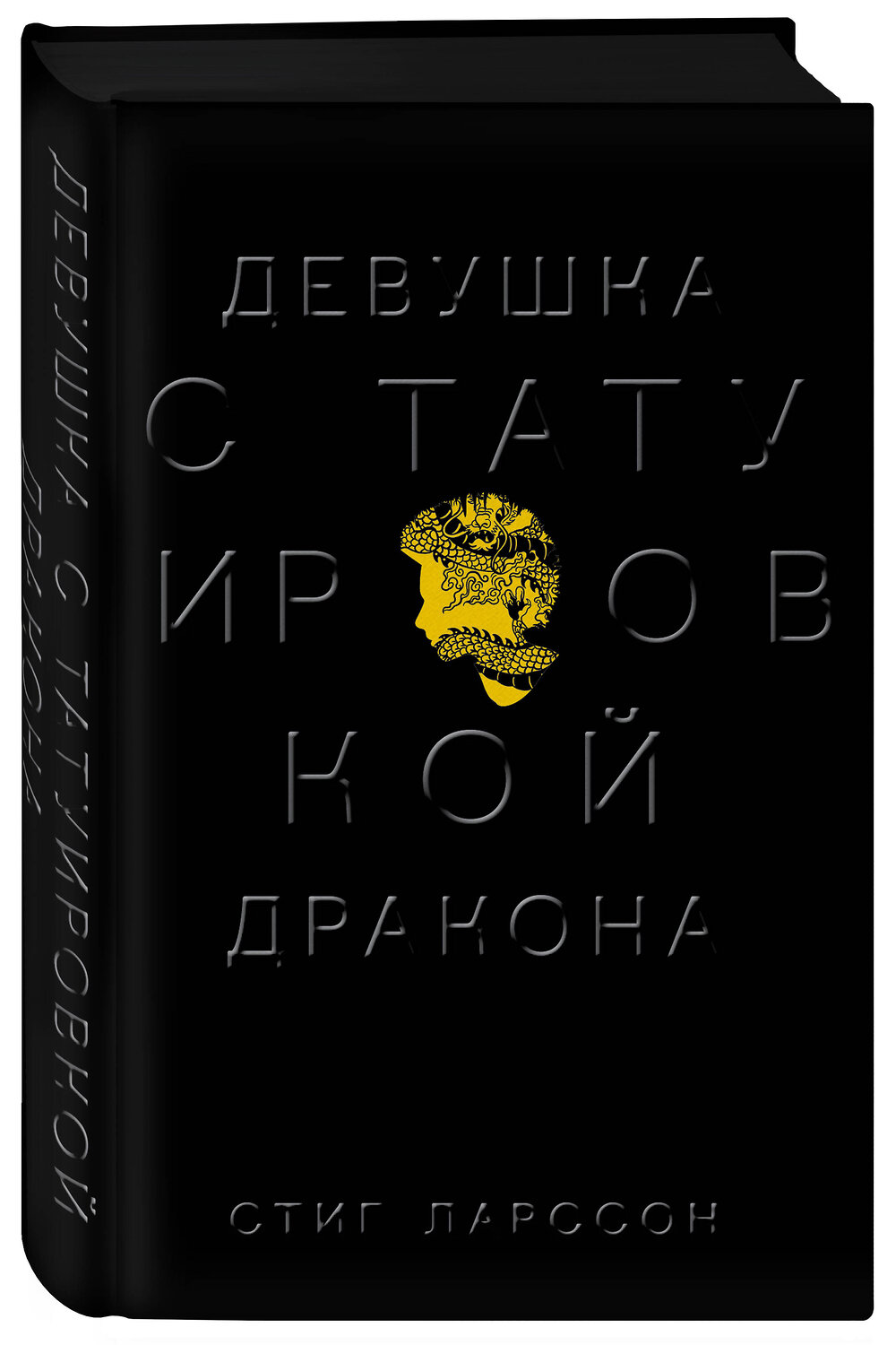 Эксмо Стиг Ларссон "Девушка с татуировкой дракона" 349358 978-5-04-117653-2